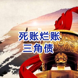 福安要债公司